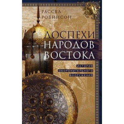 Доспехи народов Востока. История оборонительного вооружения