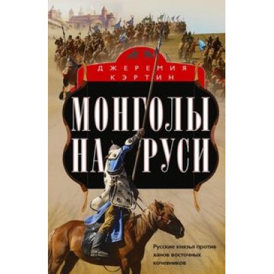 ОИздВИст Монголы на Руси. Русские князья против ханов вост. кочевников