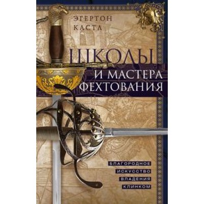 Школы и мастера фехтования. Благородное искусство владения клинком