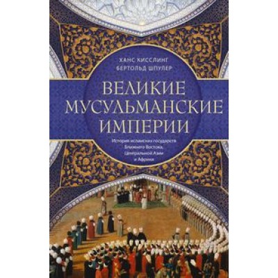 ОИздВИст Великие мусульманские империи. История исламских государств