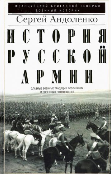 История русской армии. Cлавные военные традиции российских и советских