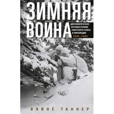 ОИздВИст Зимняя война. Дипломатическое противостояние Советского Союза