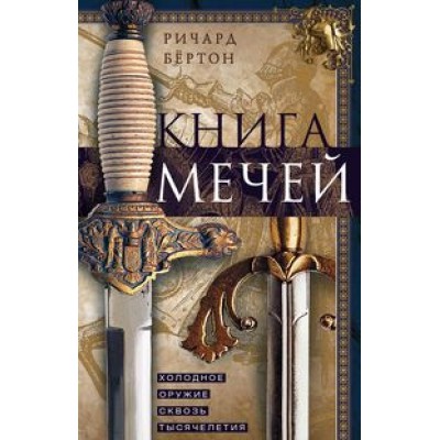 Книга мечей. Холодное оружие сквозь тысячелетия (7Бц)