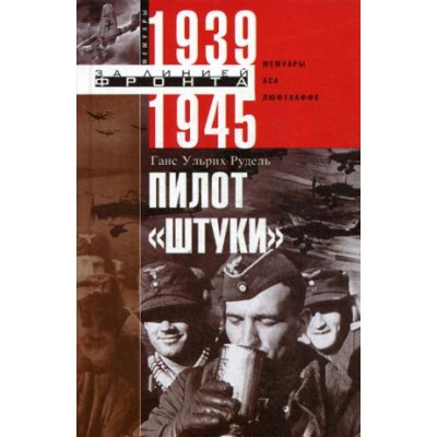 Пилот Штуки Мемуары аса люфтваффе 1939-1945