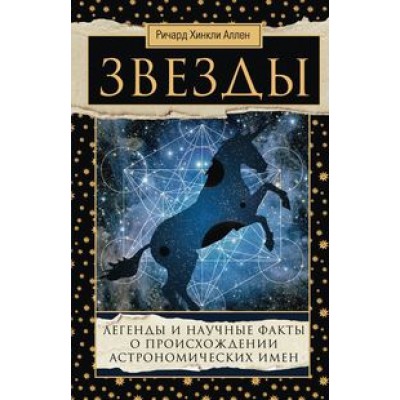 Звезды. Легенды и научные факты о происхождении астрономических имен