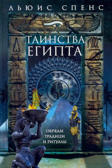 ОИздВИст Таинства Египта. Обряды, традиции, ритуалы