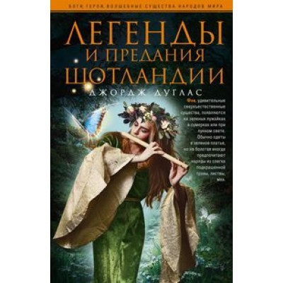 БГерНМ Легенды и предания Шотландии