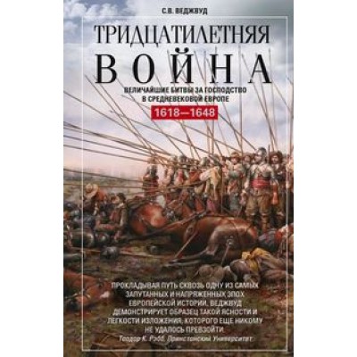 ОИздВИст Тридцатилетняя война. Величайшие битвы за господство