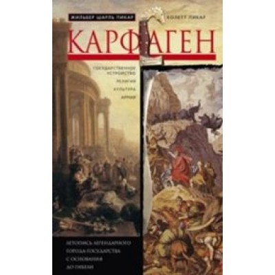 ОИздВИст Карфаген. Летопись легендарного города-государства