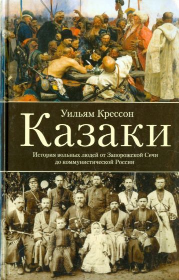 ОИздВИст Казаки. История вольных людей от Запорожской Сечи до коммунис