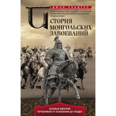 ОИздВИст История монгольских завоеваний. Великая империя кочевников