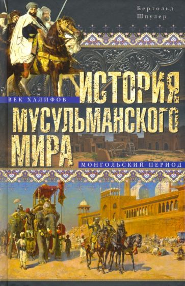 ОИздВИст История мусульманского мира: Век халифов. Монгольский период