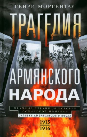 ОИздВИст Трагедия армянского народа. Мрачные страницы истории Осм. Имп