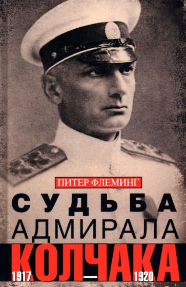 Судьба адмирала Колчака. 1917-1920 (7Бц)