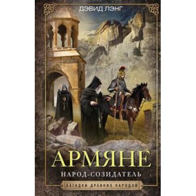 ЗДН Армяне. Народ-созидатель