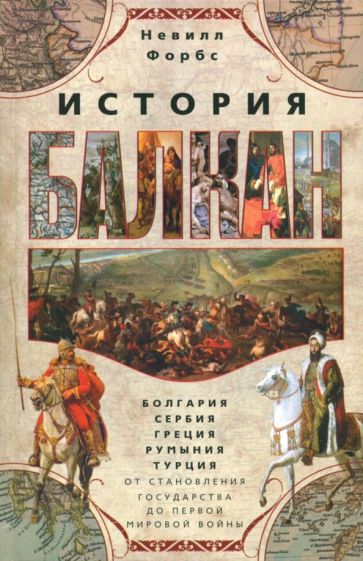 ОИздВИст История Балкан. Болгария, Сербия, Греция, Румыния, Турция