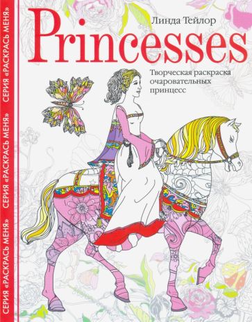 Princesses. Творческая раскраска очаровательных принцесс - фото