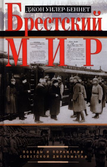 ОИздВИст Брестский мир. Победы и поражения советской дипломатии