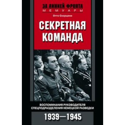 Секретная команда. Воспоминания руководителя спецподразделения немецко