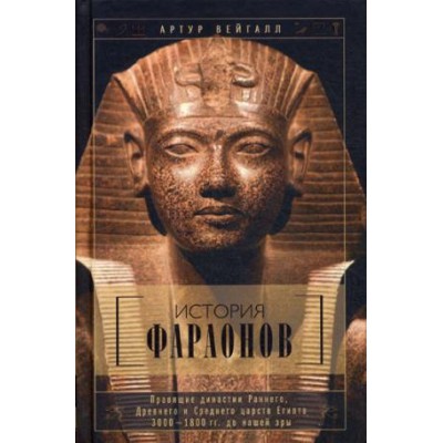 ОИздВИст История фараонов. Правящие династии раннего, Др-го, Среднего