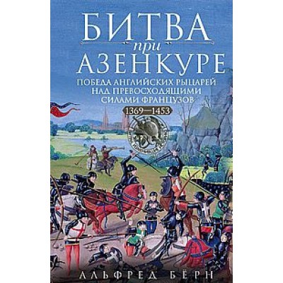 ОИздВИст Битва при Азенкуре. Победа английских рыцарей над силами фран