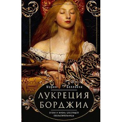 ОИздВИст Лукреция Борджиа. Эпоха и жизнь блестящей обольстительницы