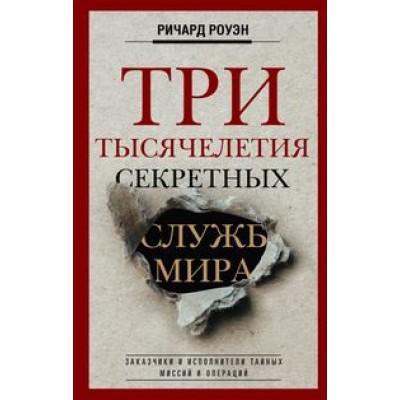 ОИздВИст Три тысячелетия секретных служб мира. Заказчики и исполнители