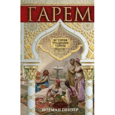 ОИздВИст Гарем. История, традиции, тайны