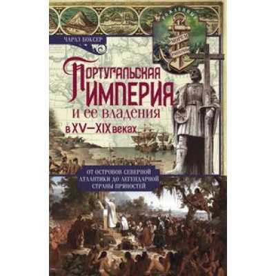 ОИздВИст Португальская империя и ее владения в XV-XIX вв