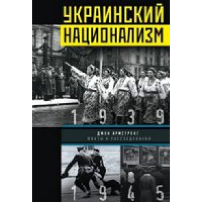 ИстУкр Украинский национализм. Факты и исследования