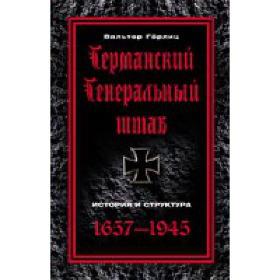 ОИздВИст Германский Генеральный штаб История и структура 1637-1945