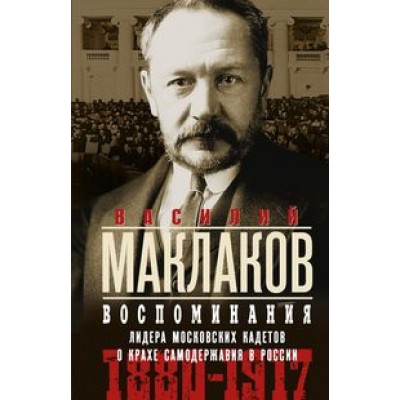 Воспоминания. Лидер московских кадетов о крахе самодержавия в России