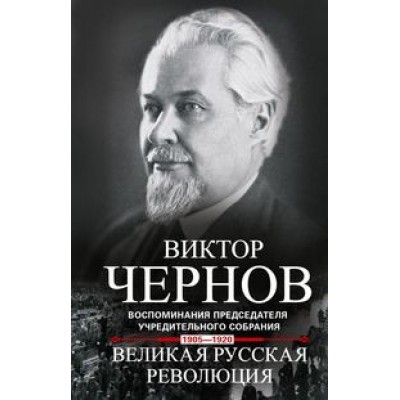 Великая русская революция. Воспоминания председателя Учредительного