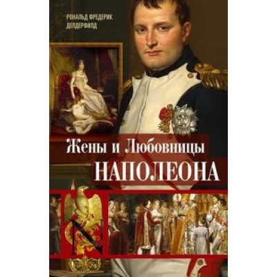 Жены и любовницы Наполеона: Исторические портреты