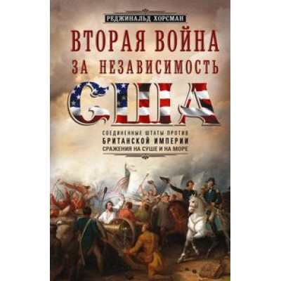 ОИздВИст Вторая война за независимость США. Соединенные Штаты против