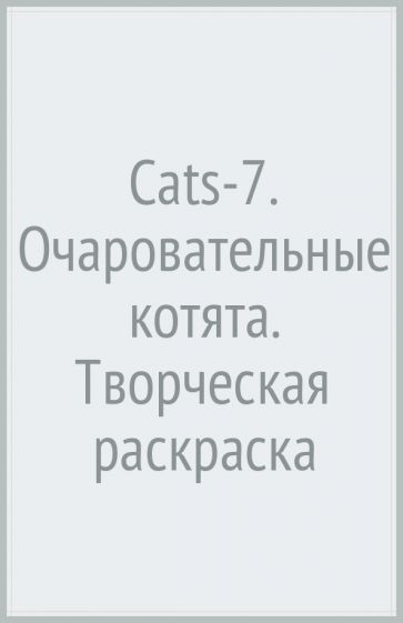 Cats­7. Очаровательные котята. Творческая раскраска