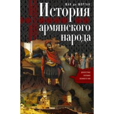 ОИздВИст История армянского народа. Доблестные потомки великого Ноя