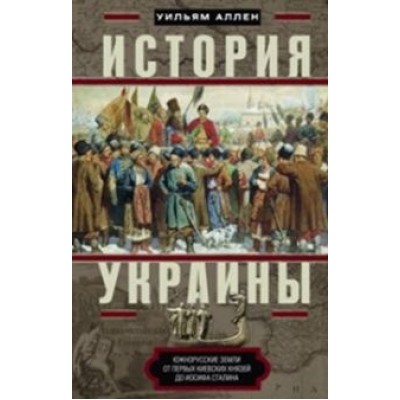 ИстУкр История Украины. Южнорусские земли от киевских князей