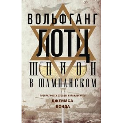 ОИздВИст Шпион в шампанском. Превратности судьбы израильского Джеймса