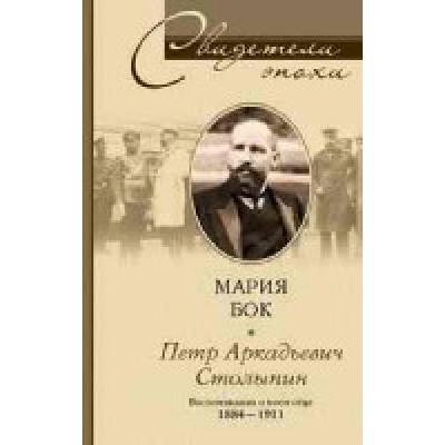 Петр Аркадьевич Столыпин Воспоминания о моем отце 1884-1911