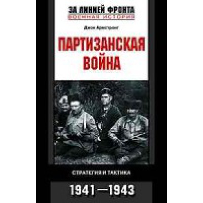 Партизанская война Стратегия и тактика 1941-1943