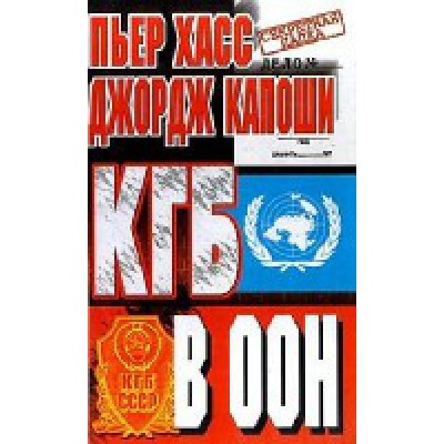 ОИздВИст КГБ в ООН