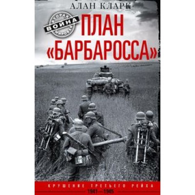 План Барбаросса. Крушение Третьего рейха. 1941-1945