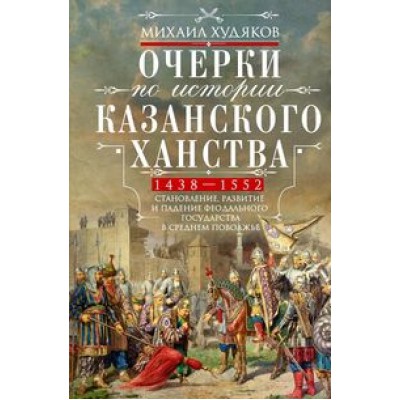 Очерки по истории Казанского ханства. Становление, развитие и падение