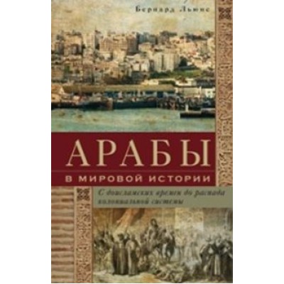 ОИздВИст Арабы в мировой истории. С доисл. времен до распада кол. сист