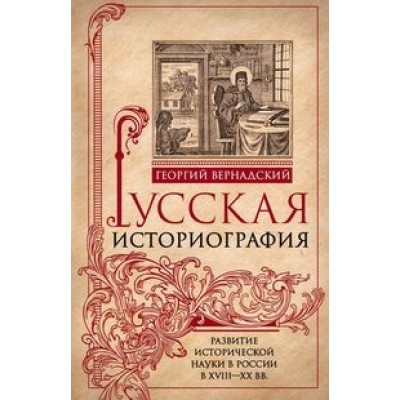 Русская историография. Развитие исторической науки в России в XVIII-XX