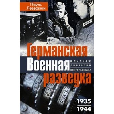 ОИздВИст Германская военная разведка. Шпионаж, диверсии, контрразведка