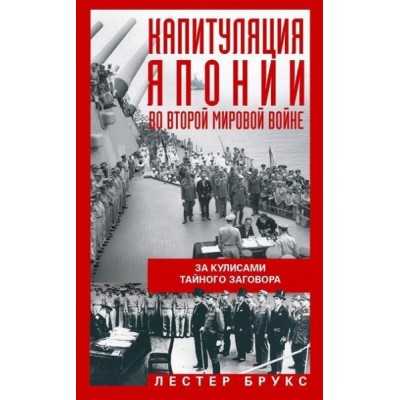 ОИздВИст Капитуляция Японии во Второй мировой войне. За кулисами