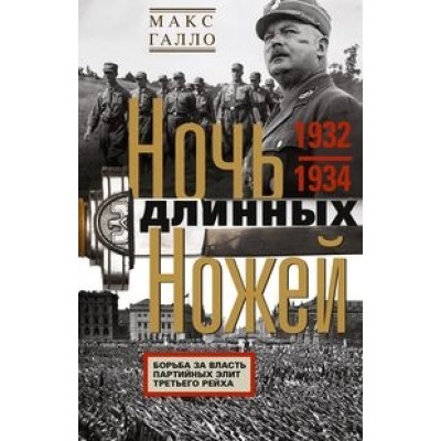 ОИздВИст Ночь длинных ножей. Борьба за власть парт. элит Трет-го ре-ха