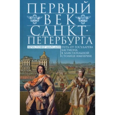 ОИздВИст Первый век Санкт-Петербурга. Путь от государева бастиона